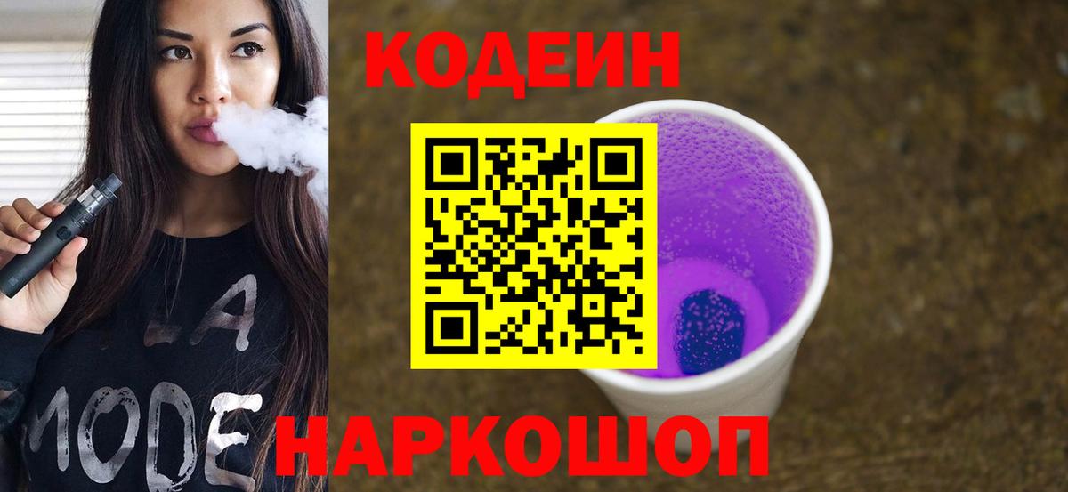 Кодеин Purple Drank Усть-Илимск